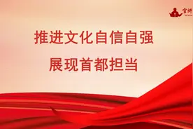 宣讲家课件：推进文化自信自强 展现首都担当图片