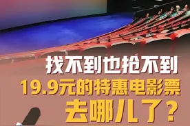 长江云调查 | 找不到也抢不到，19.9元的特惠电影票去哪儿了？图片
