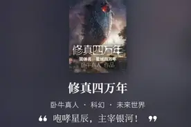 修真四万年，现代修真，科技与修真的碰撞图片
