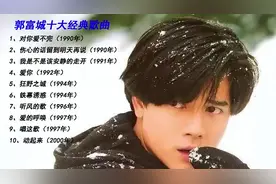 「十全十美」- 036 || 郭富城的十大经典歌曲图片