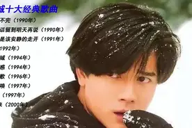 「十全十美」- 036 || 郭富城的十大经典歌曲图片