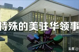 美驻华各领事馆选址有什么特殊之处？图片