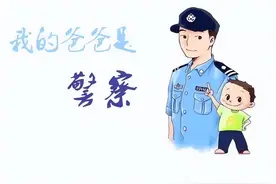 【父亲节专刊】我的爸爸是警察图片