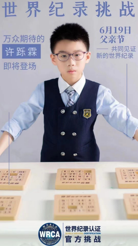 WRCA官方挑战:51.289秒10副!十岁男孩大幅刷新华容道世界纪录