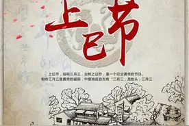 明日是三月三，老话＂三月初三日头笑，陈谷烂米没人要＂啥意思？图片