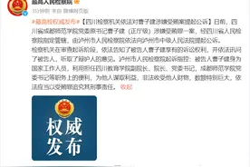 四川省成都师范学院党委原书记曹子建（正厅级）被提起公诉图片