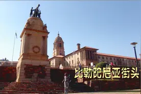 “彩虹国度”之五 — 比勒陀尼亚街头图片