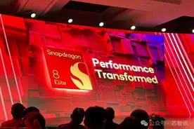 高通骁龙8至尊版发布：全大核CPU性能提升45%，AI性能提升45%！图片