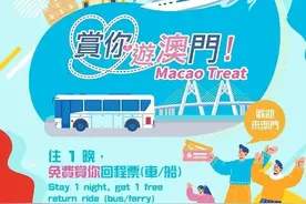 @香港居民 │ 今日起，游澳门，车票船票买一送一！图片