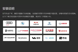 微信车载版官网更新，称已接入 15 家厂商图片