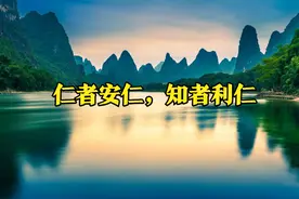 理解《论语》第四篇第2章-仁者安仁，知者利仁图片