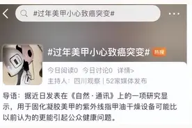 你的美甲多久才卸？毒美甲的危害远超想象！图片