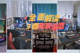 3款炸裂桌面布局，一文搞定你桌面改造疑惑图片