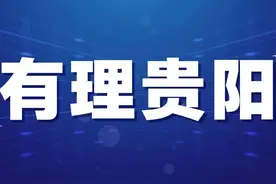 【有理贵阳】老厂房蝶变焕发新活力图片