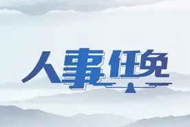 烟台市发布最新人事任免图片