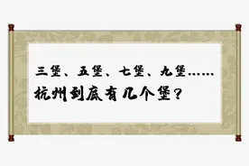 三堡、五堡、七堡、九堡……杭州到底有几个“堡”？图片