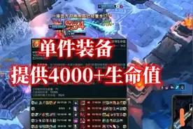 LOL首件“必削”装备诞生：血量无上限成长，人均10000血时代来了图片
