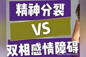 康玉春：双相容易被误诊为精分？5个鉴别点带你区分！图片