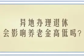 社保转移到异地办理退休，对退休养老金的高低会有影响吗？图片