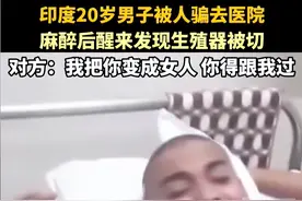 离谱！印度男子被朋友骗进医院变性，强迫与其结婚，网友们笑抽了图片