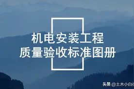 机电验收好多漏洞？这份机电安装工程质量验收管理手册，请收好！图片