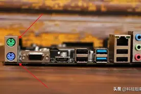 PS/2接口认识吗？USB、无线键鼠交互方式会被谁取代？图片