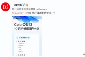 ColorOS 13 10月适配计划来了！快看看有没有你的手机图片