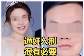 古人通奸浸猪笼，今人通奸是绯闻，综合考虑，建议我国将通奸入刑图片