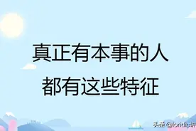 真正有本事的人，都有这些特征图片