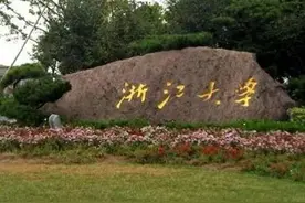 浙江大学紧跟北大清华，排名全国第三，是名副其实还是夸大其词？图片