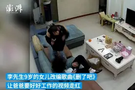 9岁女儿改编歌曲劝爸爸好好工作 爸爸：不辜负期望图片