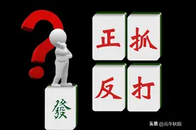麻将为什么正抓反打？图片