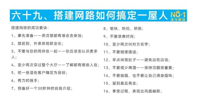 第84篇:搭建销售网络——如何搞定一屋人