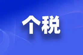 与子女相关的个税专项附加扣除这样处理图片