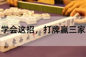 学会这几招，打麻将赢三家图片