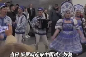 中国首批旅游团游客抵达俄罗斯，俄网友：财神爷来了图片
