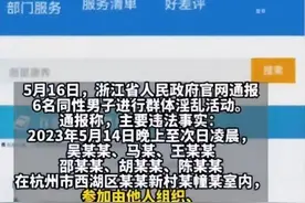 浙江通报6名同性男子进行淫乱聚会，从晚上到次日凌晨，行政拘留13日并处罚款500元图片