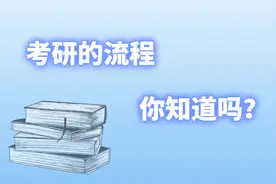 考研的流程，你知道吗？图片