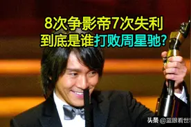 周星驰影帝之路全盘点：八次提名只得奖一次，其他七次都输给谁？图片