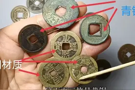 分享古钱币鉴定的经验方法，记住这三个点，新手小白也可以学会图片