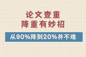 毕业论文查重无烦恼！重复率90%→20%有妙招图片