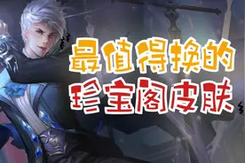 蔷薇珍宝阁不要随便换，到底哪一款才最划算？3分钟详细分析！图片