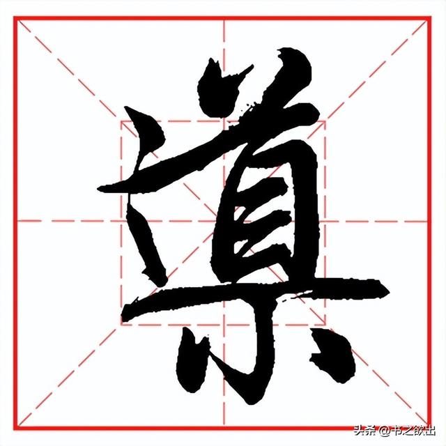 每日一字610：导