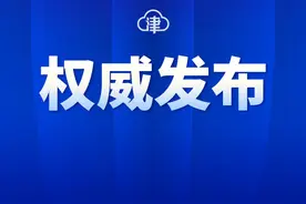 市政府批复同意！涉及天津十个区，重要规划！图片