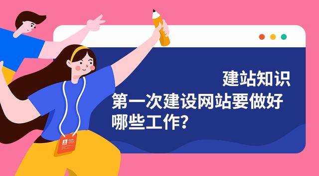 第一次建设网站要做好哪些工作?
