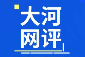 「地评线」河声：面对传说中的“大灰狼”，我不上你的当图片