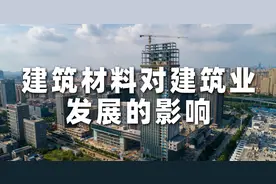 建筑材料对建筑业发展的影响图片
