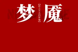 挥之不去的梦魇图片