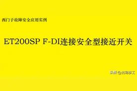 西门子故障安全应用实例——ET200SP F-DI连接安全型接近开关图片