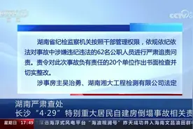 湖南长沙“4·29”特别重大居民自建房倒塌事故调查报告公布图片
